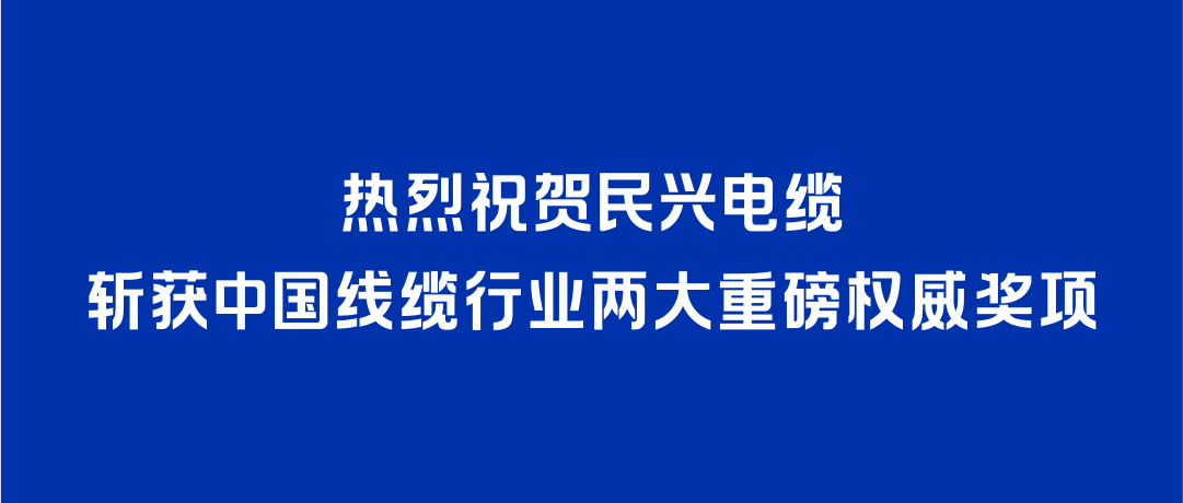 金世豪斩获2026年度中国线缆行业两大重磅权威奖项！